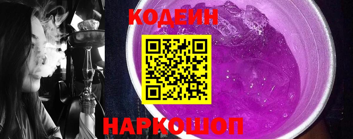 Codein Purple Drank  Вход с VPN  Бахчисарай  Codein напиток Lean (лин) 